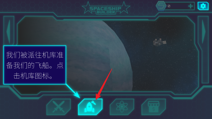 宇宙飞船建造者截图