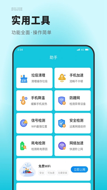 速捷上网大师截图