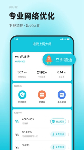 速捷上网大师截图