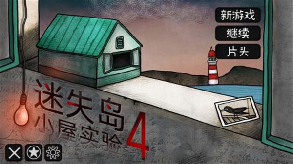 迷失岛4：小屋实验截图