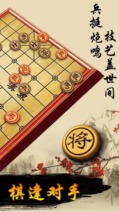 闲来下象棋截图