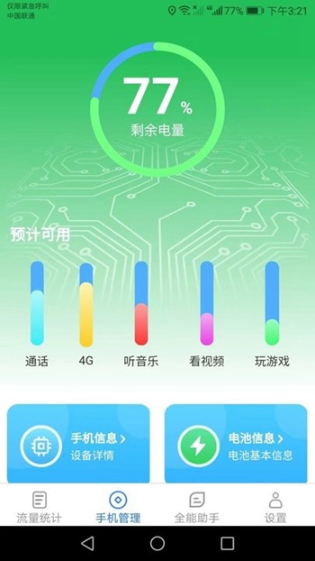 全能流量助手截图