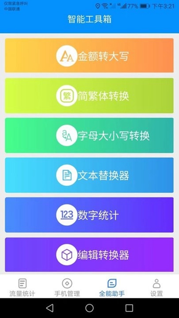 全能流量助手截图