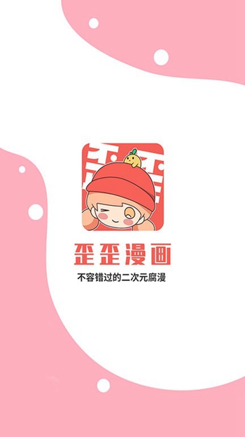 歪歪漫画免费漫画页面跳转不了截图