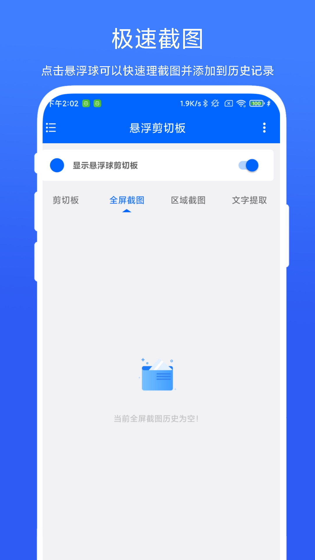 悬浮剪切板截图