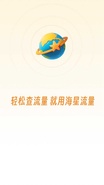 海星流量截图