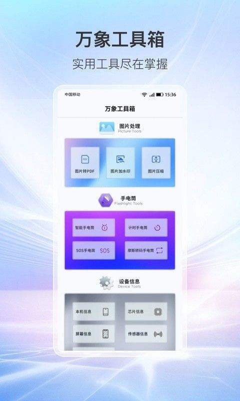 万象工具箱截图