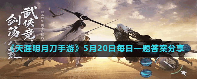 天涯明月刀手游2022年5月20日微信每日一题答案分享