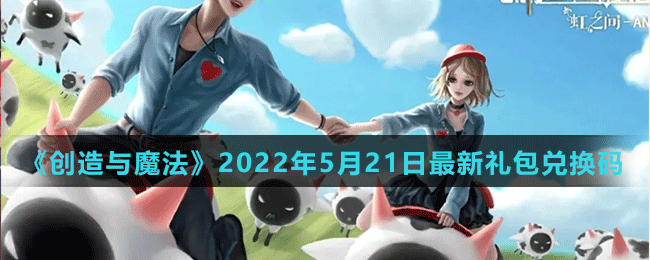 创造与魔法2022年5月21日最新礼包兑换码