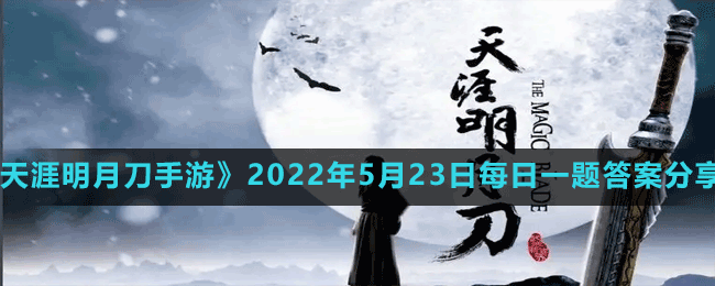 天涯明月刀手游2022年5月23日微信每日一题答案分享