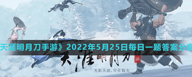 天涯明月刀手游2022年5月25日微信每日一题答案分享