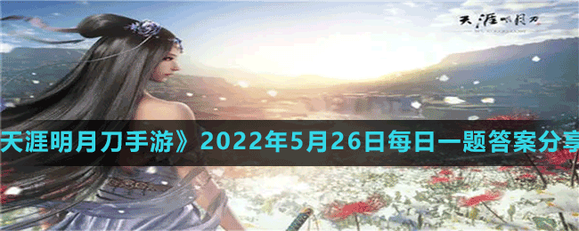 天涯明月刀手游2022年5月26日微信每日一题答案分享