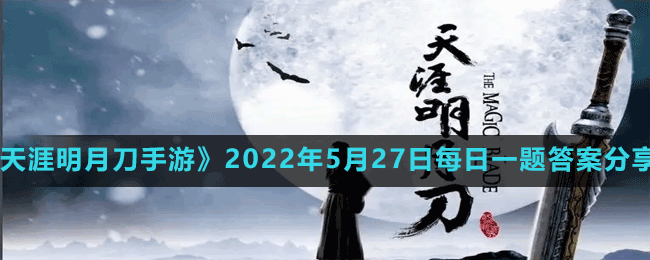 天涯明月刀手游2022年5月27日微信每日一题答案分享