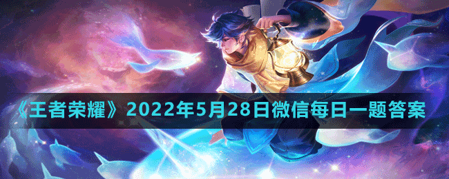 王者荣耀2022年5月28日微信每日一题答案