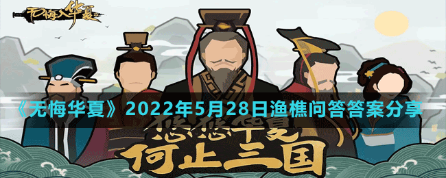 无悔华夏2022年5月28日渔樵问答答案分享