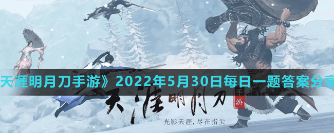 天涯明月刀手游2022年5月30日微信每日一题答案分享