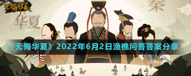 无悔华夏2022年6月2日渔樵问答答案分享