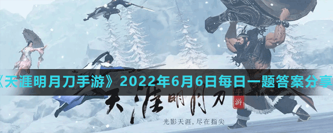 天涯明月刀手游2022年6月6日微信每日一题答案分享