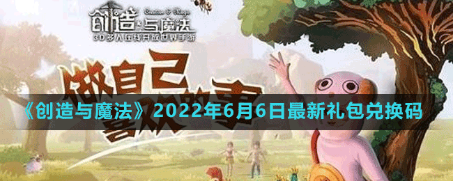 创造与魔法2022年6月6日最新礼包兑换码