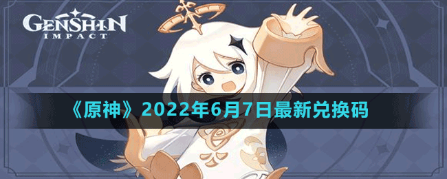 原神2022年6月7日最新兑换码是多少