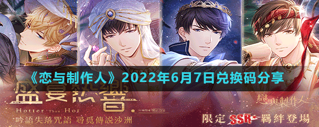 恋与制作人2022年6月7日兑换码分享