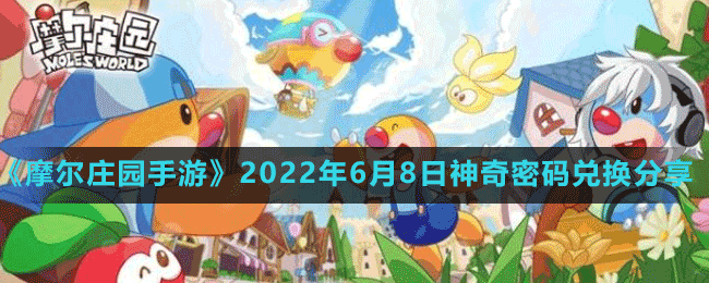 摩尔庄园手游2022年6月8日神奇密码兑换分享