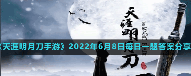 天涯明月刀手游2022年6月8日微信每日一题答案分享