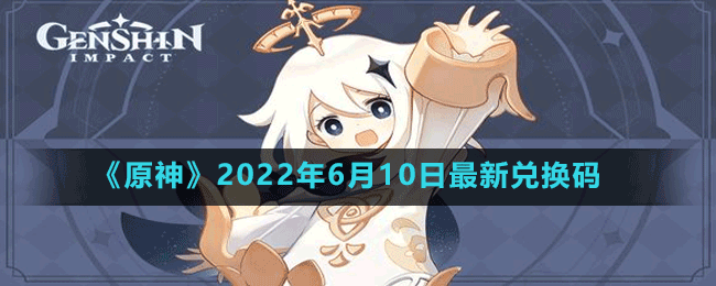 原神2022年6月10日最新兑换码是多少