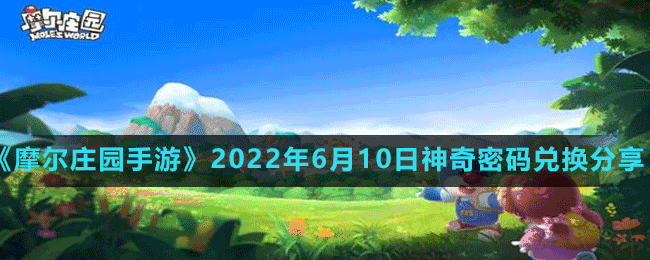 摩尔庄园手游2022年6月10日神奇密码兑换分享