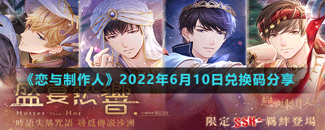 恋与制作人2022年6月10日兑换码分享