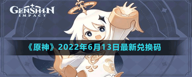 原神2022年6月13日最新兑换码是多少