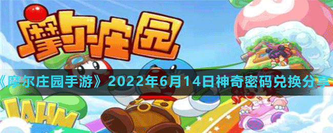 摩尔庄园手游2022年6月14日神奇密码兑换分享