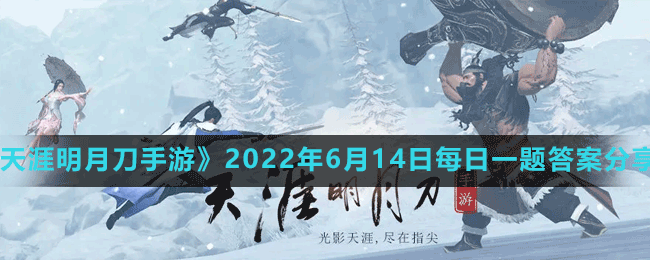 天涯明月刀手游2022年6月14日微信每日一题答案分享