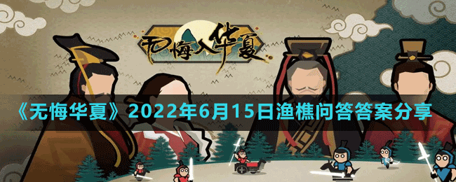 无悔华夏2022年6月15日渔樵问答答案分享