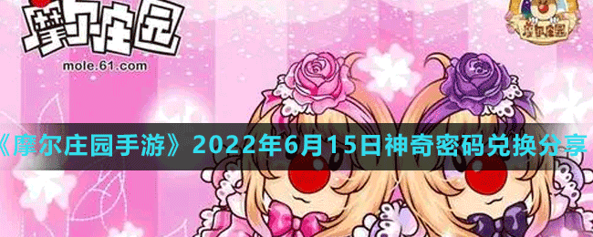 摩尔庄园手游2022年6月15日神奇密码兑换分享