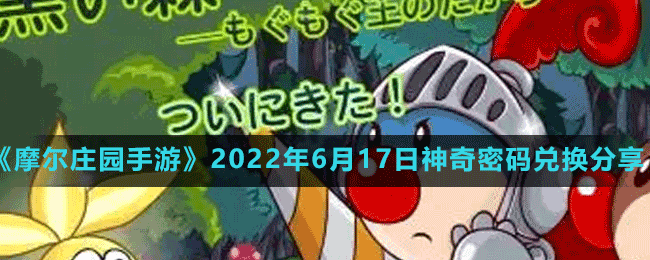 摩尔庄园手游2022年6月17日神奇密码兑换分享