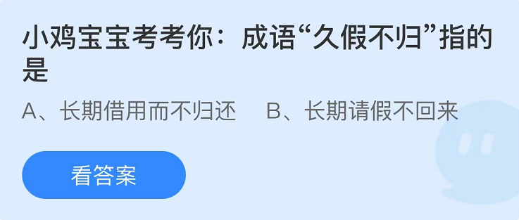 支付宝蚂蚁庄园6月20日最新答案（1）