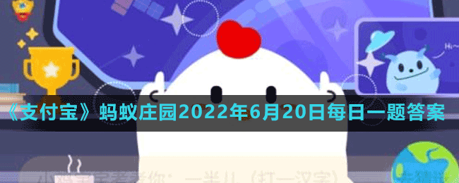 支付宝蚂蚁庄园6月20日最新答案（2）