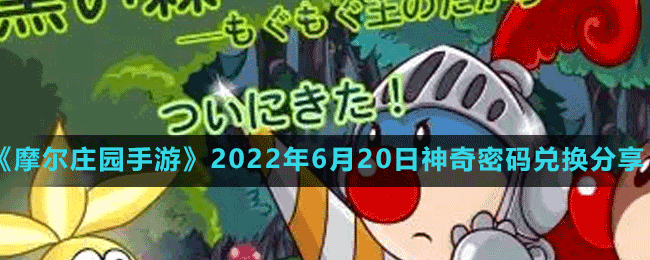 摩尔庄园手游2022年6月20日神奇密码兑换分享