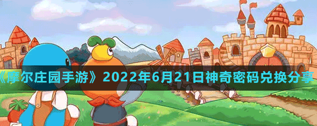 摩尔庄园手游2022年6月21日神奇密码兑换分享