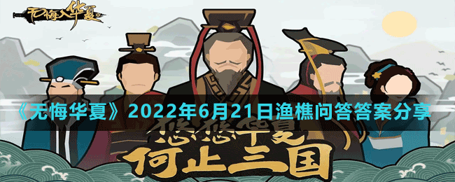 无悔华夏2022年6月21日渔樵问答答案分享