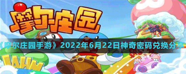 摩尔庄园手游2022年6月22日神奇密码兑换分享