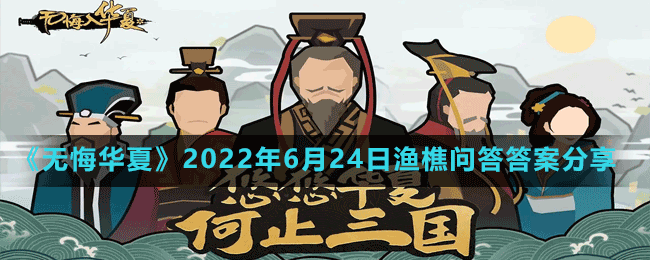 无悔华夏2022年6月24渔樵问答答案分享