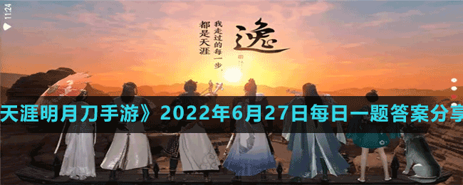 天涯明月刀手游2022年6月27日微信每日一题答案分享