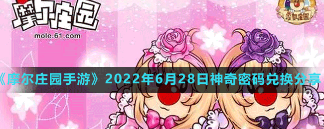 摩尔庄园手游2022年6月28日神奇密码兑换分享