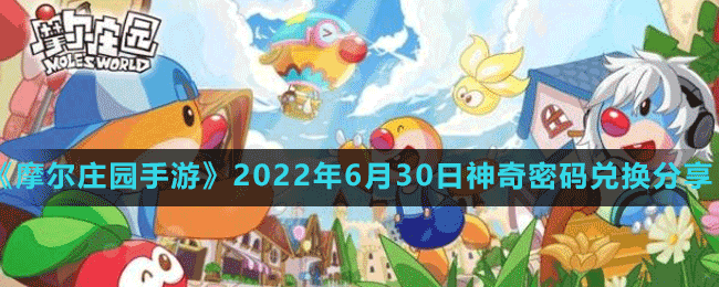 摩尔庄园手游2022年6月30日神奇密码兑换分享