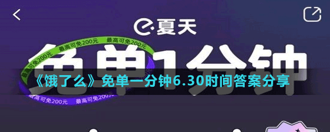 饿了么免单一分钟6月30日时间答案分享