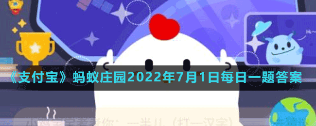 支付宝蚂蚁庄园7月1日最新答案（1）