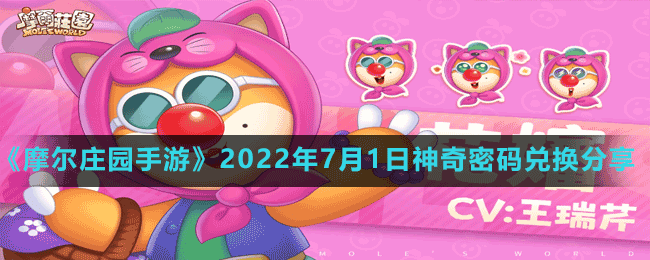 摩尔庄园手游2022年7月1日神奇密码兑换分享