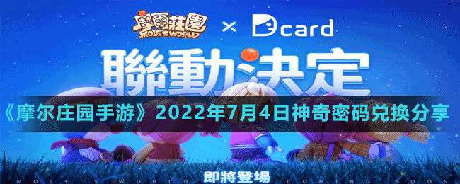 摩尔庄园手游2022年7月4日神奇密码兑换分享